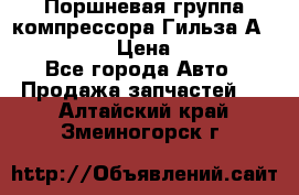  Поршневая группа компрессора Гильза А 4421300108 › Цена ­ 12 000 - Все города Авто » Продажа запчастей   . Алтайский край,Змеиногорск г.